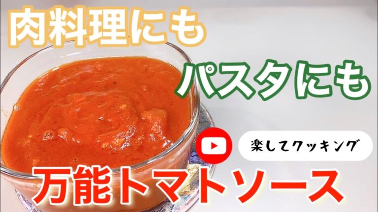 肉料理にも、パスタにも　万能トマトソース