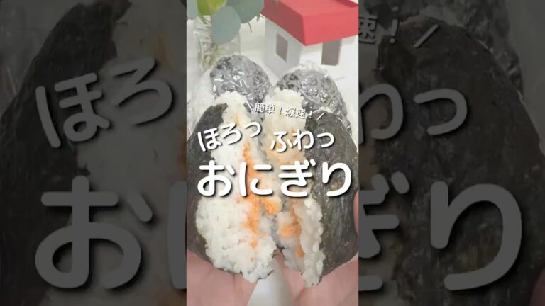簡単！爆速！ほろっ、ふわっ、おにぎり！