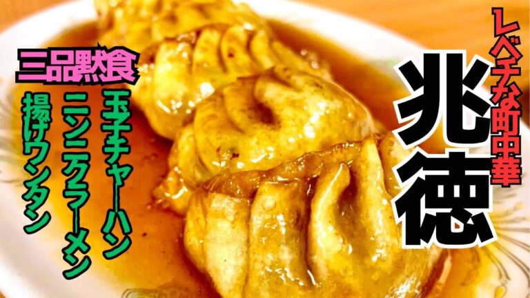 レベチな美味しさ！揚げワンタンと甘酢のとろみに昇天！！【兆徳】さん