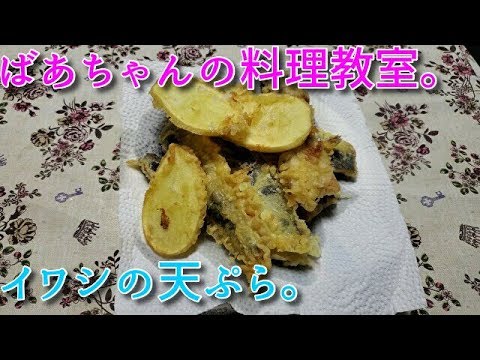 2019.09.22 ばあちゃんの孫への料理教室 ばあちゃん流 イワシの天ぷら。