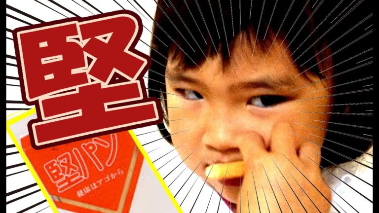 堅すぎる！ダイエットやお子様のおやつに♪話題の「堅パン」食べてみた