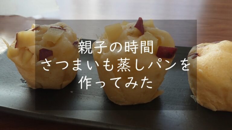 【親子の時間】さつまいも蒸しパン作ってみた