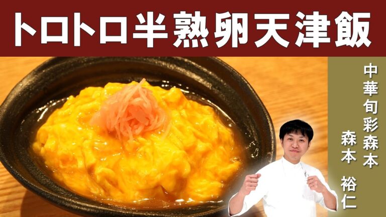 【ふわとろ】シンプルで美味しい天津飯｜「中華旬彩森本」森本シェフから学ぶ、家庭で簡単中華。