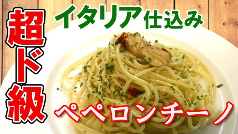 🇮🇹【決定版】ペペロンチーノ 乳化ではない秘密の作り方 【完全解説 パスタ 分量付き 簡単レシピ】Spaghetti Aglio Olio e Peperoncino