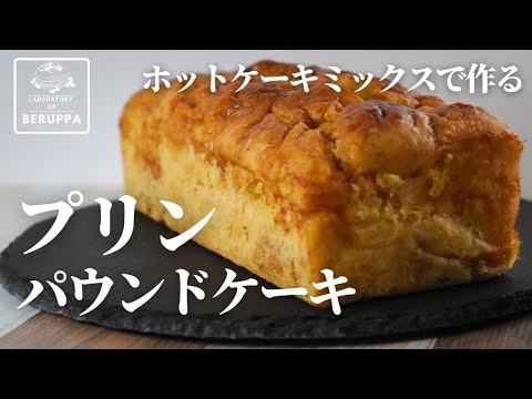【材料３つ！】ホットケーキミックスで作る！プリンパウンドケーキの作り方