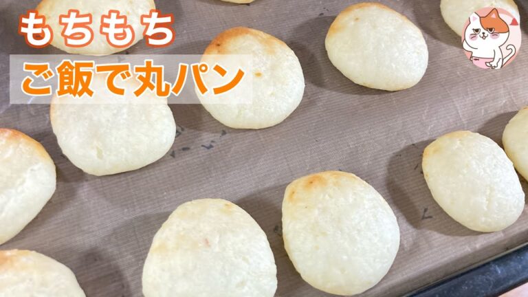 【小麦粉も米粉も使わない！】残りごはんでもちもち★ポンデケージョ風 丸パン