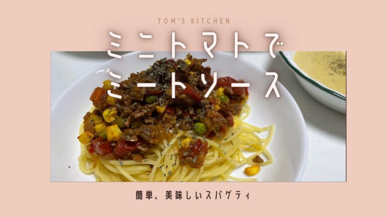 余りがちな食材【ミニトマトのミートソース】