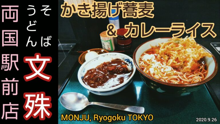 文殊（もんじゅ）両国駅前店｜かき揚げそばとカレーライスのセット。蕎麦は自家製、つゆは鰹枯節一番だし使用の本格派。JR両国駅東口すぐ、横綱横丁にある安くて美味しいそば、うどんの人気店（東京グルメ）