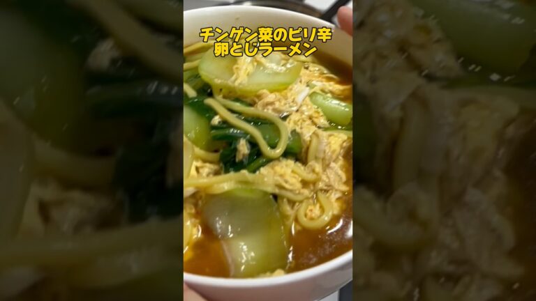 アケメシ　チンゲン菜のピリ辛卵とじラーメン#アケメシ#夜勤#介護#ラーメン#卵とじ#かんたんレシピ