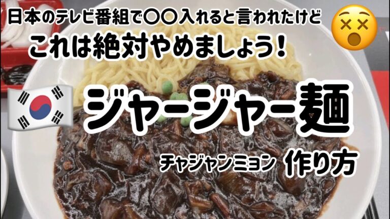 正しい韓国のジャージャー麺（チャジャンミョン）作り方(日本のテレビ番号のレシピはありえない💦)