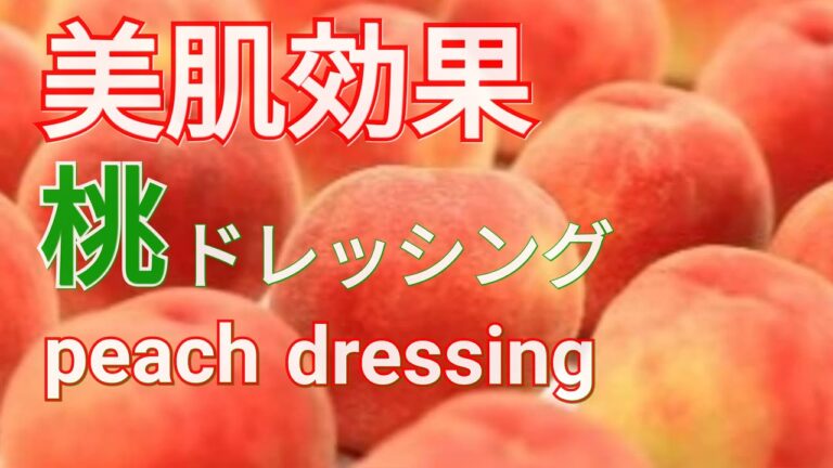 桃のドレッシング、旬のフルーツで美肌効果にも効果的,簡単,peach dressing.How to make peach dressing.organic cooking.halal food.