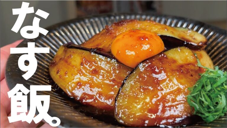 ナス1本あれば【極上の飯になる】タレと茄子のとろりが絡む最強飯。茄子１本丼。