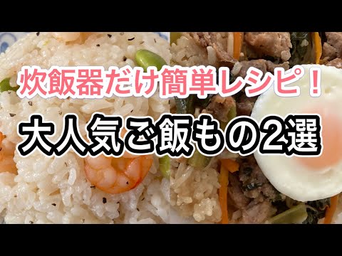 炊飯器だけでビビンバ！炊飯器で簡単なレシピご飯もの2選を紹介します
