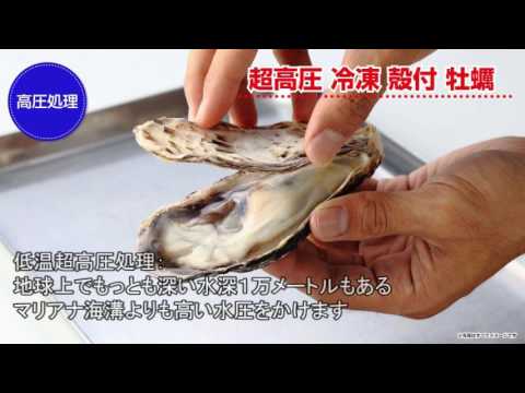 超高圧冷凍殻付牡蠣