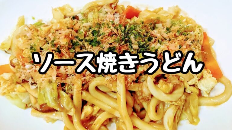 ソース焼きうどん