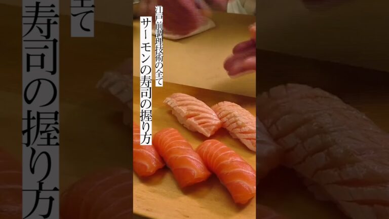 サーモンの寿司の握り方 #Shorts