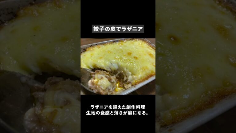 餃子の皮で作るラザニアで晩酌
