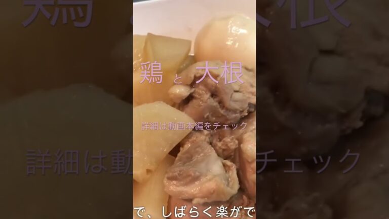 【料理】鶏大根