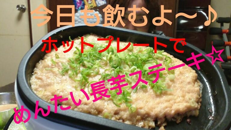 ☆明太長芋ステーキ☆スタイルフリー☆オリオンビール☆角ハイボール☆【飲み動画】【飯動画】【家飲み】
