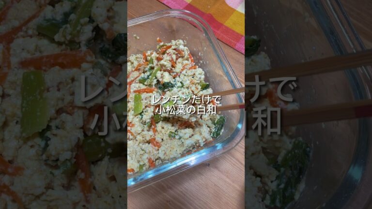 レシピ詳細は右上点３つの説明欄へ【レンチンで小松菜の白和え】#short #小松菜レシピ #白和え　#副菜レシピ