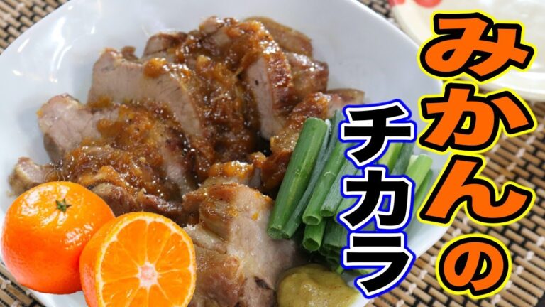 素晴らしき肉の世界！【みかんポーク】の作り方！