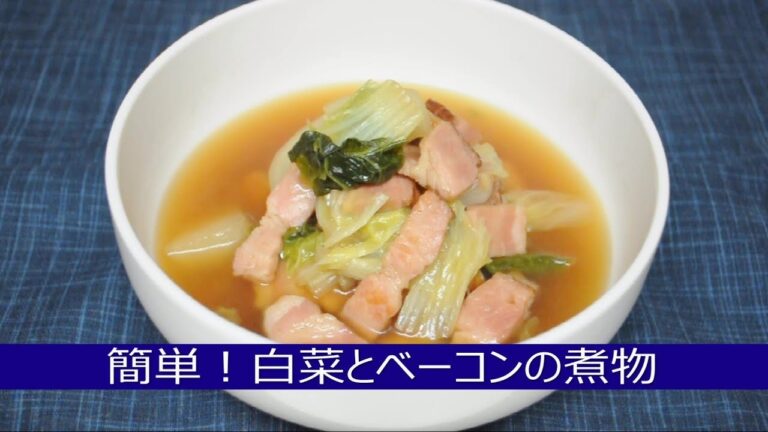 簡単！ベーコンと白菜の煮物