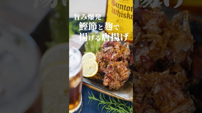 夏は唐揚げ〜背徳の鰹節と塩麹で旨み爆発と〜 #料理 #唐揚げ　 #簡単レシピ