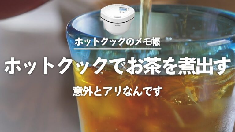 ホットクックでお茶を煮出す、2つの方法【ホットクックのメモ帳】