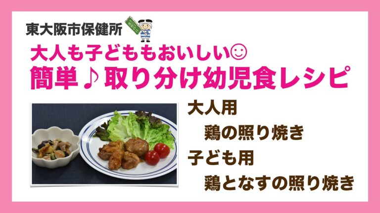 簡単♪取り分け幼児食レシピ「【大人】鶏の照り焼き・【子ども】鶏となすの照り焼き」