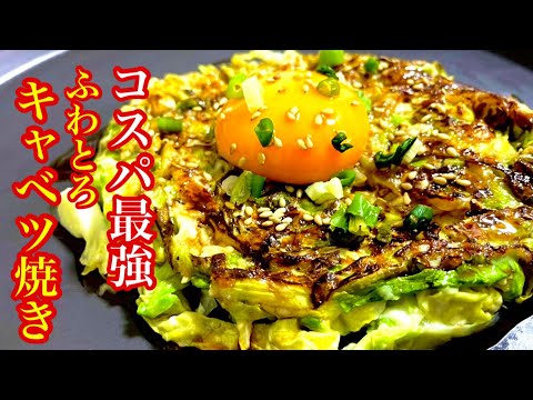 混ぜて焼くだけ超簡単！ヘルシーキャベツ焼き 【キャベツ消費レシピ】