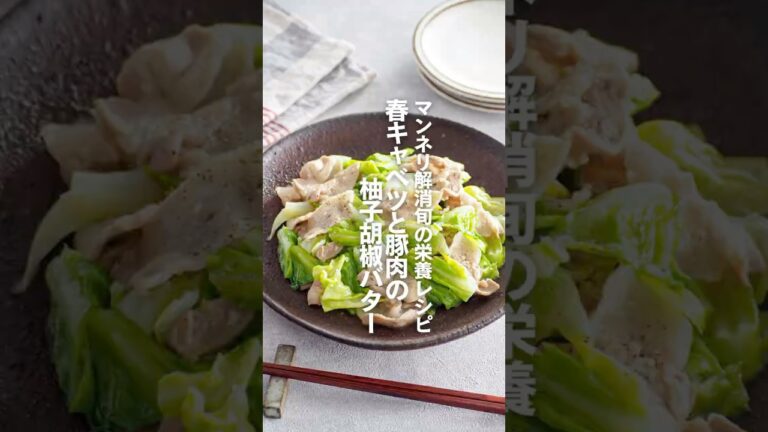 【春キャベツと豚肉の柚子胡椒バター】マンネリ解消旬の栄養レシピ #簡単レシピ #shorts