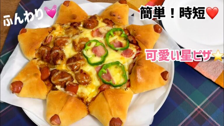 こねない！時短❤️星型ピザレシピ⭐️クリスマスにもピッタリ【元パン屋が作る】