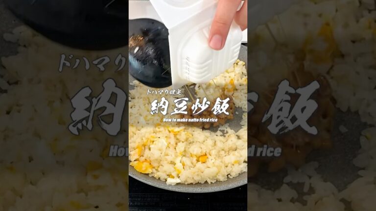 ガチでうまい納豆チャーハンの作り方