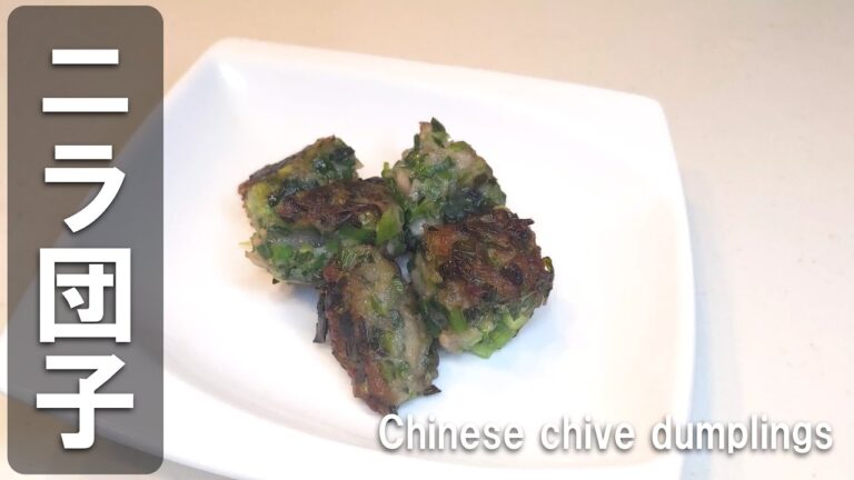 ジューシーなニラ団子レシピ　ポリ袋で簡単成形＆焼くだけ！