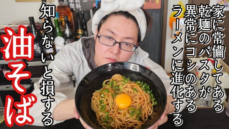 ラーメンを一切使わないのにバカウマ。ジェネリック油そば(パスタ)