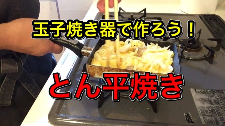 卵焼き器で、とん平焼き