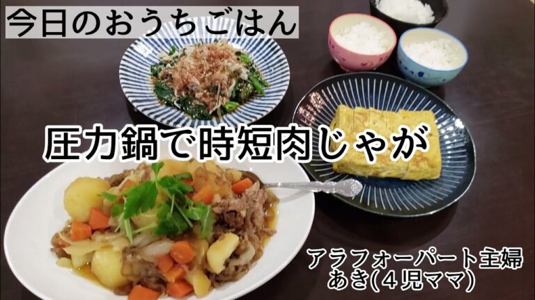 【パート主婦】苦手な仕事。圧力鍋で時短肉じゃが！ほうれん草のごま和え/だし巻き卵☆
