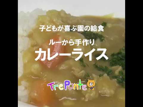 子どもが喜ぶ園の給食：カレーライス