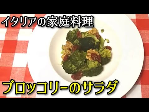【簡単イタリア料理】イタリアの家庭料理　ブロッコリーのサラダ