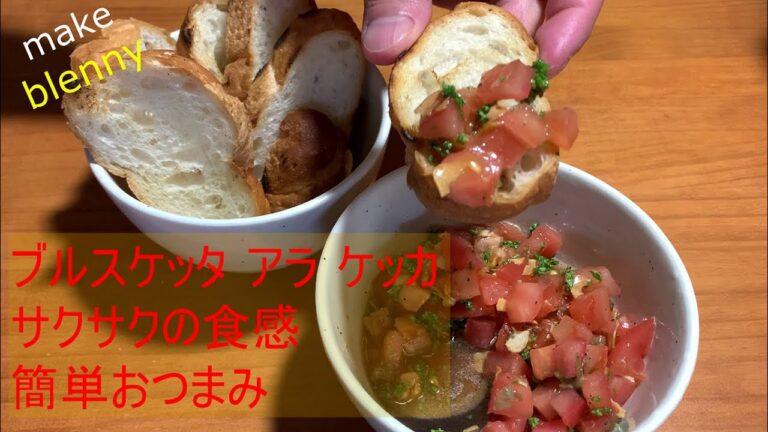 ブルスケッタ　フレッシュトマト　キッチン風景　イタリア料理
