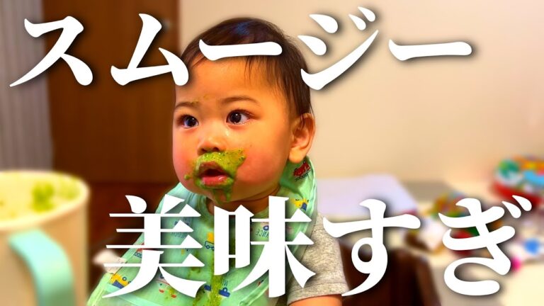 スムージーを飲んで泥棒ヒゲを生やす生後10ヵ月赤ちゃん(AONCIA JC01)