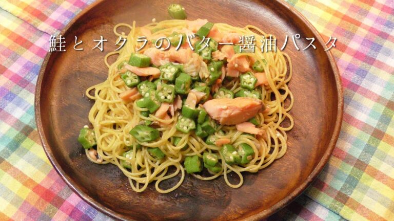 鮭とオクラのバター醤油パスタ