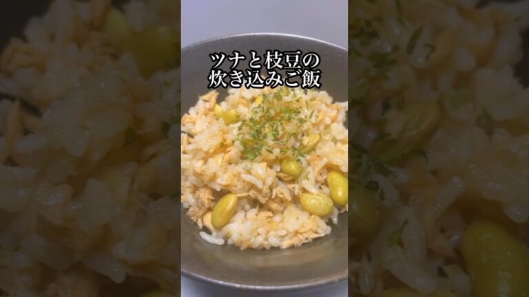 【炊飯器レシピ】ツナと枝豆の炊き込みご飯 #料理 #cooking #shorts