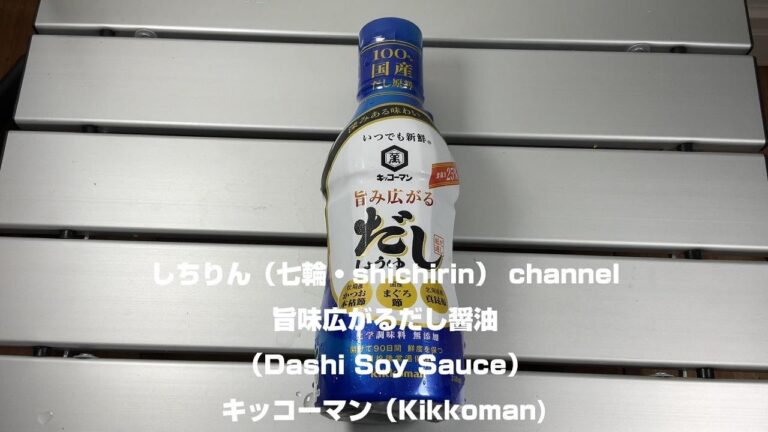 【しちりん・七輪】#S30 旨味広がるだし醤油 キッコーマン (Dashi Soy Sauce）