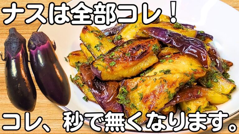 切って焼くだけ【茄子の簡単レシピ】なすと大葉が病みつき♪冷めてもうまい【なす大量消費・常備野菜・無限大葉なす】