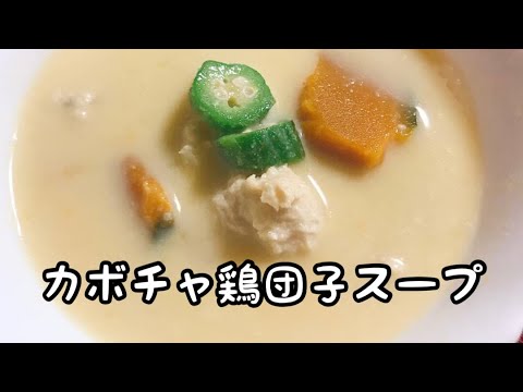 ホッコリ温まる【カボチャ鶏団子スープ】