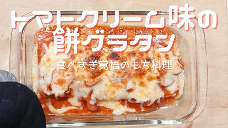 【トマトクリーム餅グラタン】本気でおすすめします！我が家で大人気の食べすぎもち料理です。余っていたら～イヤ買ってでも食べてみて！
