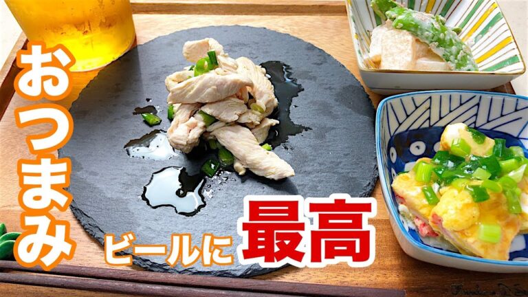 [料理動画-009] 簡単おつまみ３品！ビールにあうよ！