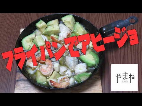 フライパンで牡蠣と海老とアボガドのアヒージョ作りましたよ おじさんでも簡単に作れるお酒に合う一品