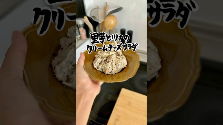 里芋とツナのクリームチーズサラダ